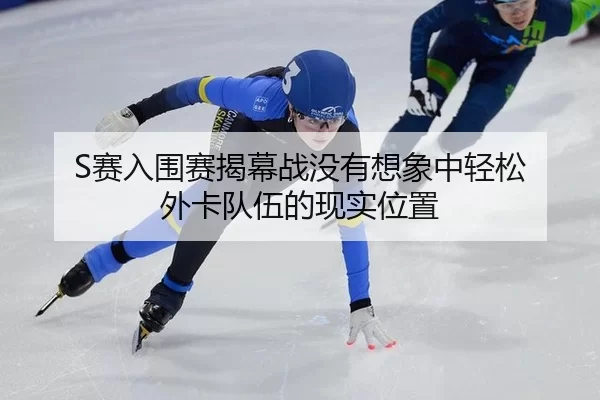 S赛入围赛揭幕战没有想象中轻松 外卡队伍的现实位置（HTH）